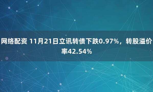 网络配资 11月21日立讯转债下跌0.97%,转股溢价率42.54%