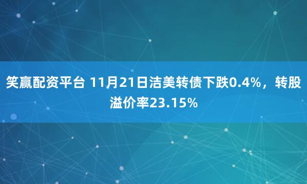 笑赢配资平台 11月21日洁美转债下跌0.4%，转股溢价率23.15%