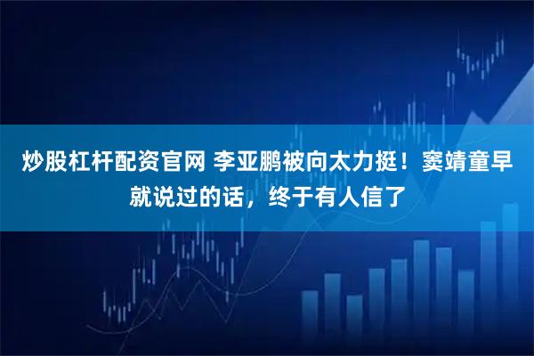 炒股杠杆配资官网 李亚鹏被向太力挺！窦靖童早就说过的话，终于有人信了