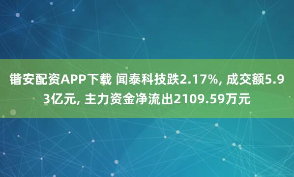 锴安配资APP下载 闻泰科技跌2.17%, 成交额5.93亿元, 主力资金净流出2109.59万元
